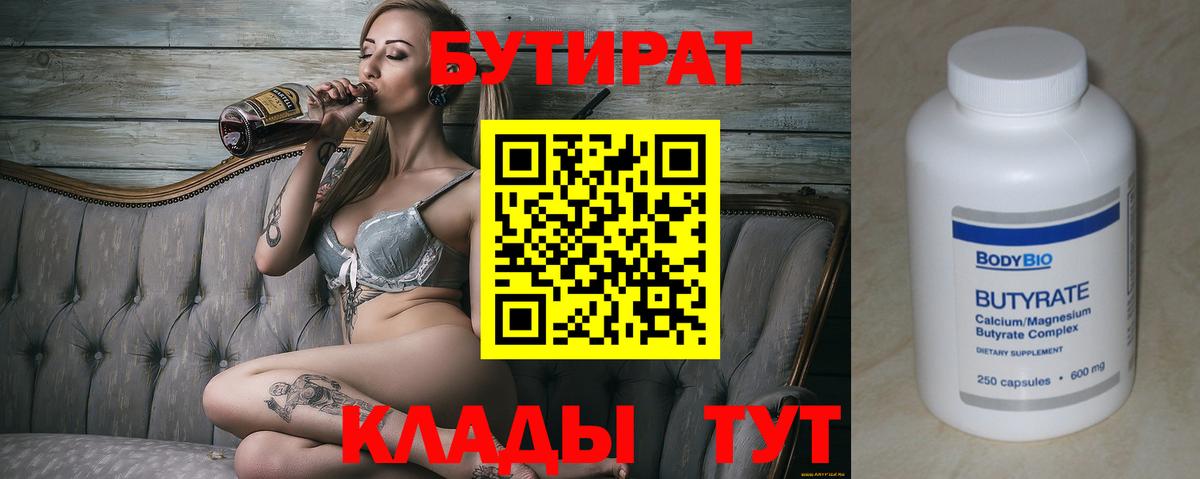 БУТИРАТ  Вход с VPN  Калач-на-Дону  Бутират вода 
