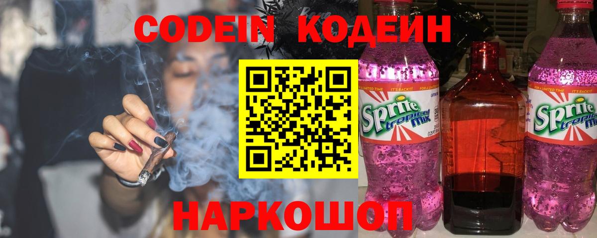 Кодеиновый сироп Lean Purple Drank Калач-на-Дону
