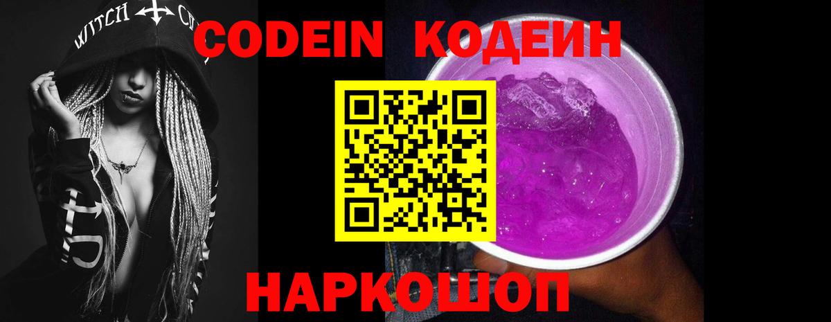 Кодеин напиток Lean (лин)  Вход с VPN  Codein напиток Lean (лин)  Калач-на-Дону 