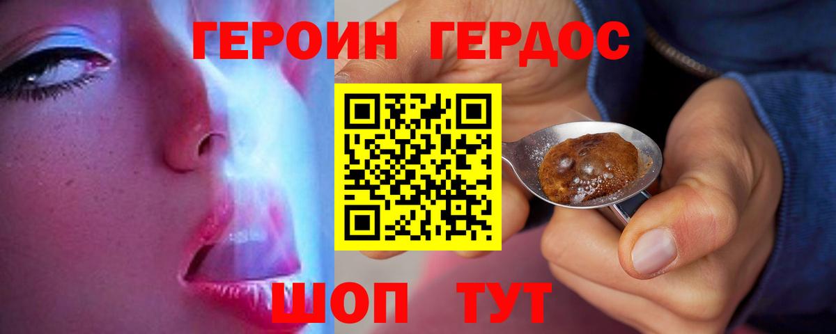 ГЕРОИН хмурый Калач-на-Дону